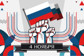 4 ноября! День народного единства!